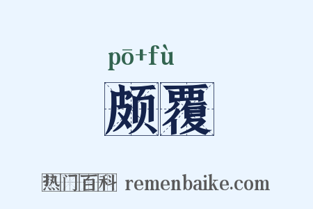 颇覆是什么意思的图片